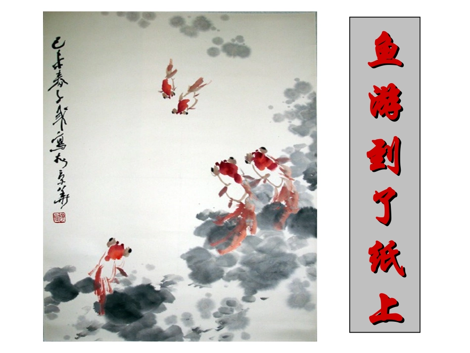 鱼游到了纸上-修改后_第1页