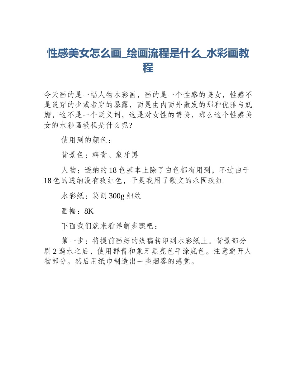 性感美女怎么画_绘画流程是什么_水彩画教程_第1页