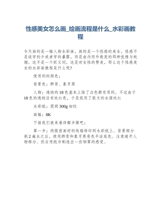 性感美女怎么画_绘画流程是什么_水彩画教程