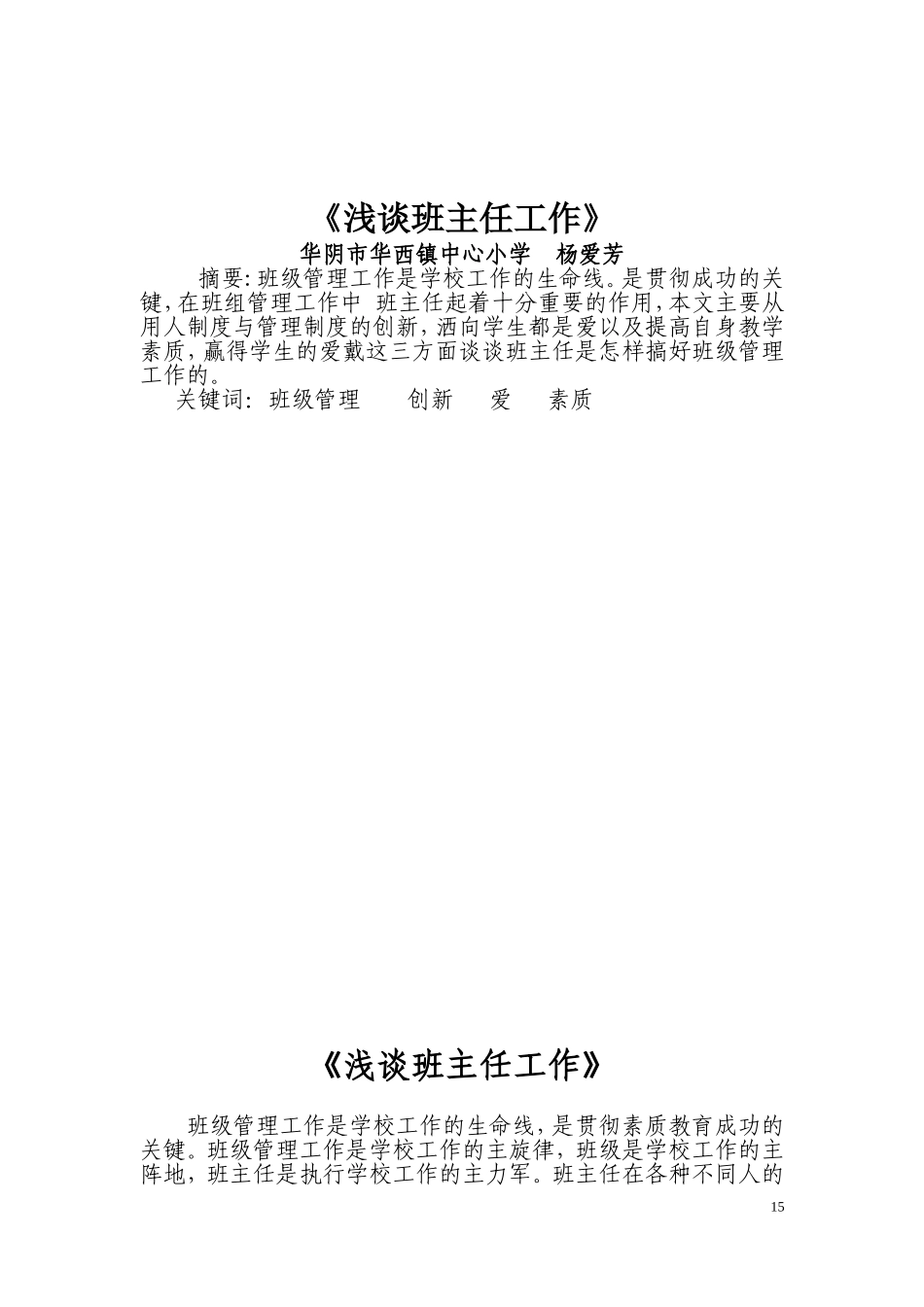 《浅谈班主任工作》_第1页