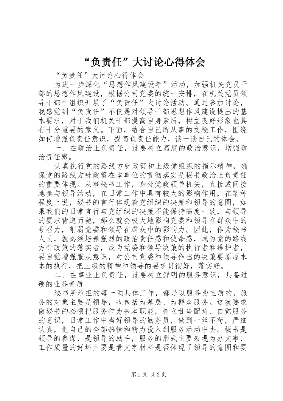 “负责任”大讨论心得体会_第1页