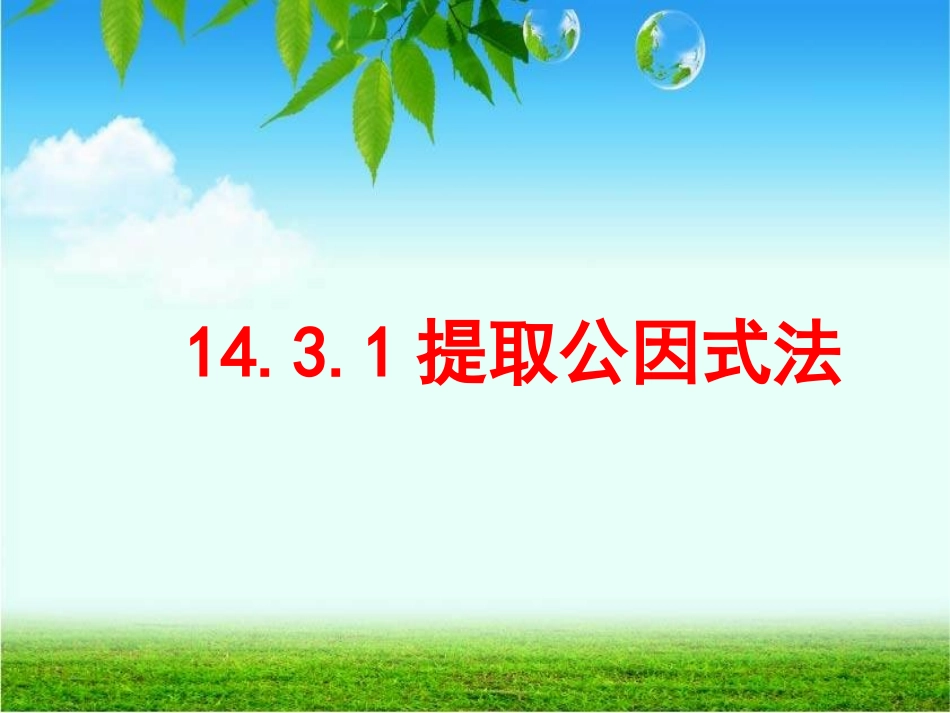 14.3.1提取公因式_第1页