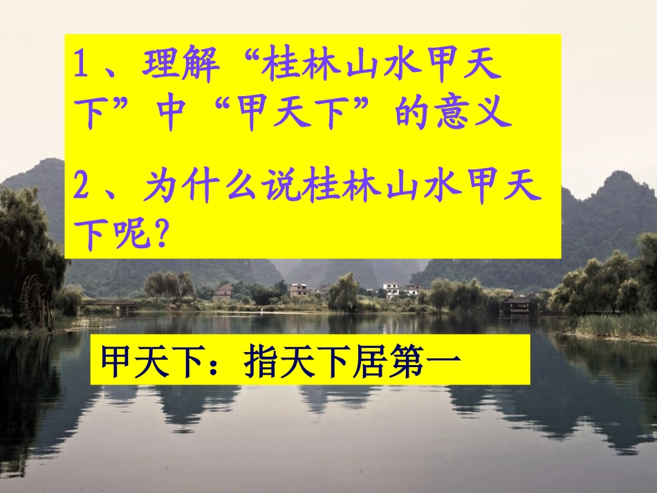 《桂林山水》课件_第3页