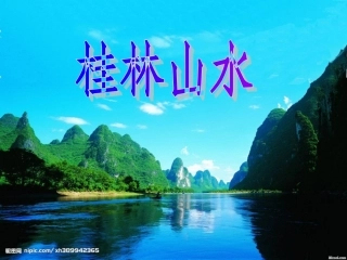 《桂林山水》课件