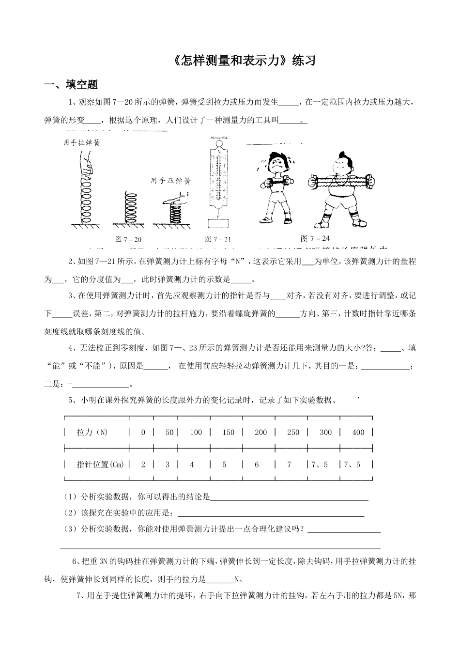 《6.2-怎样测量和表示力》习题3_第1页