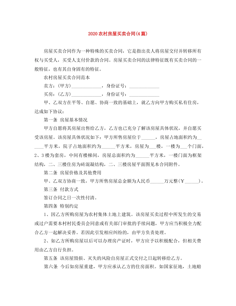 2024农村房屋买卖合同(4篇)_第1页