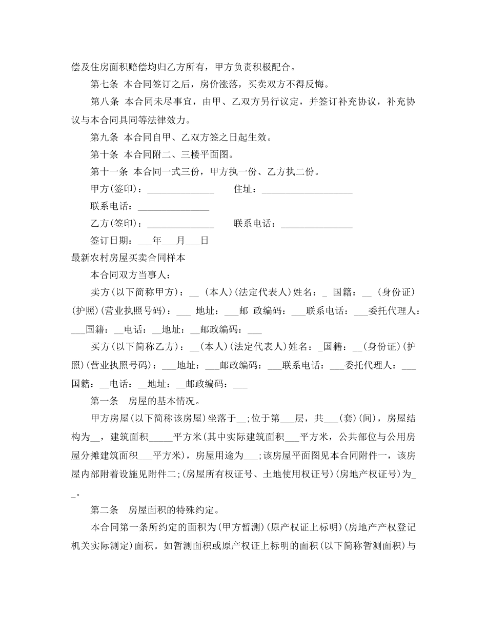 2024农村房屋买卖合同(4篇)_第2页