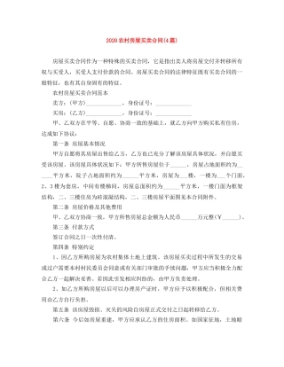 2024农村房屋买卖合同(4篇)