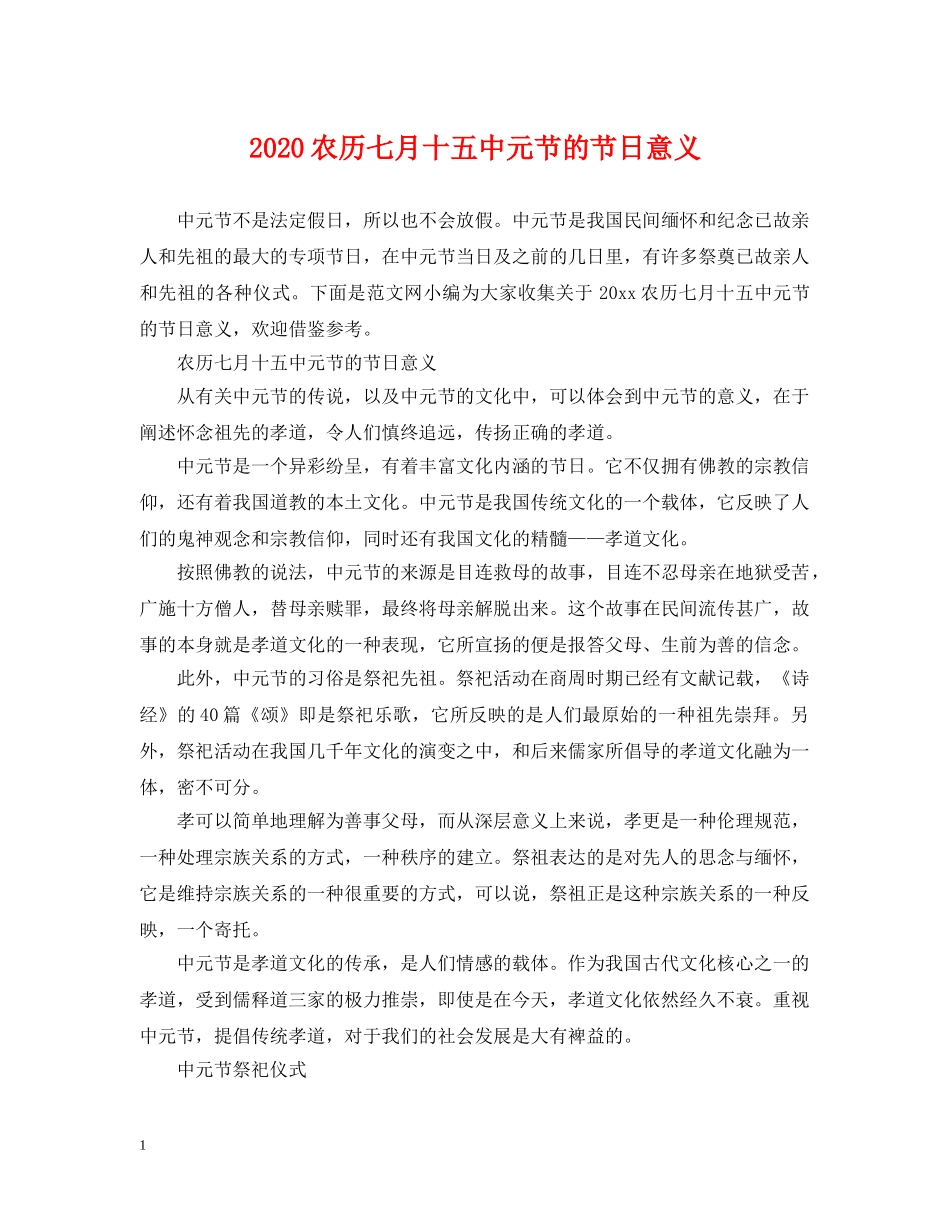 2024农历七月十元节的节日意义_第1页