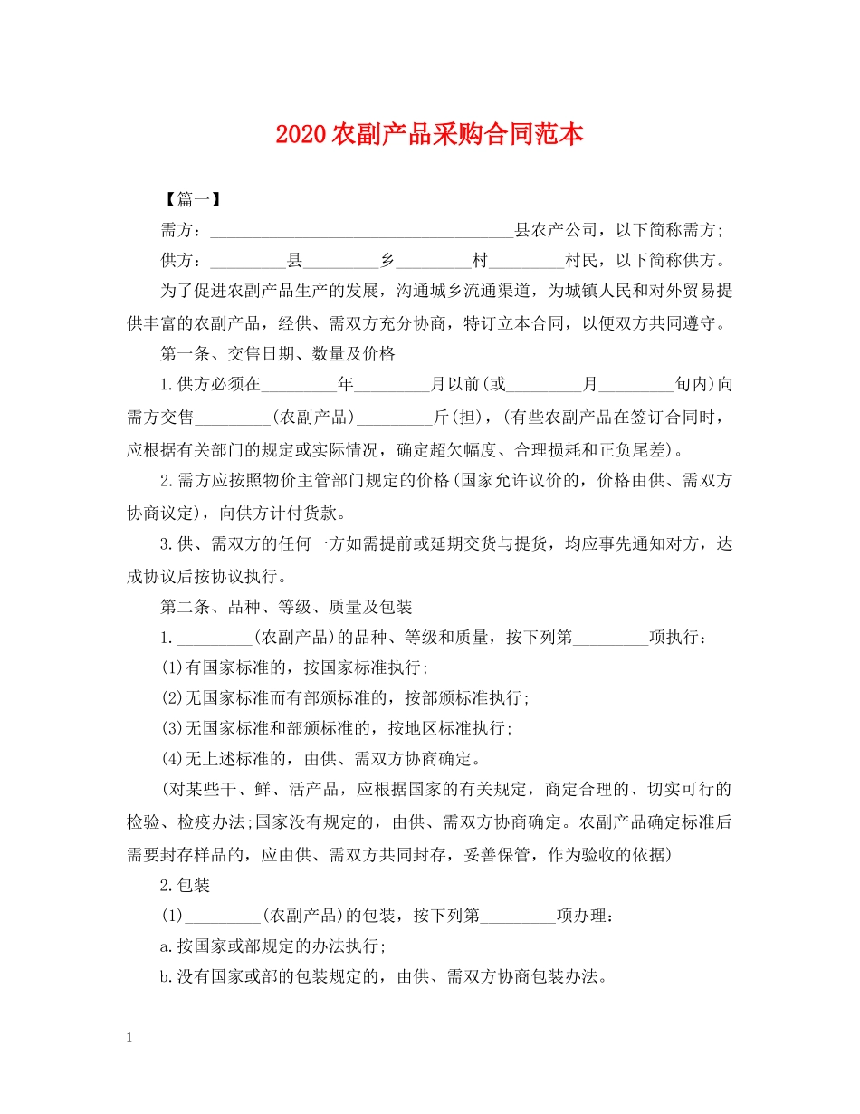 2024农副产品采购合同范本_第1页
