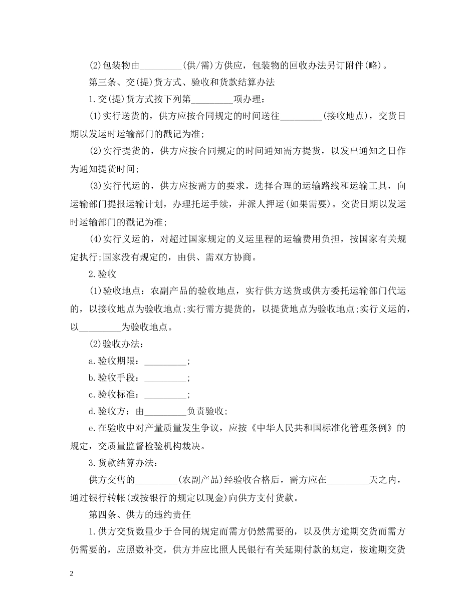 2024农副产品采购合同范本_第2页