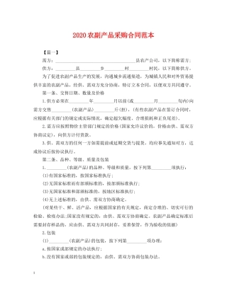 2024农副产品采购合同范本
