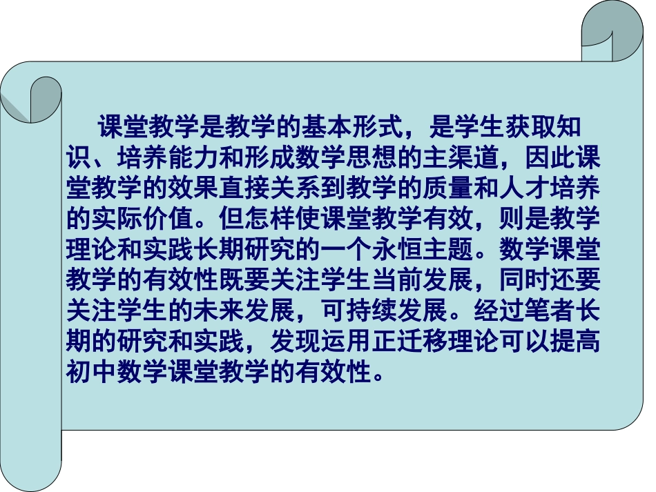 运用正迁移理论提高课堂教学的有效性_第2页
