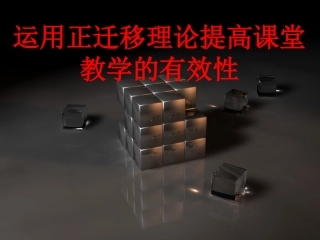 运用正迁移理论提高课堂教学的有效性
