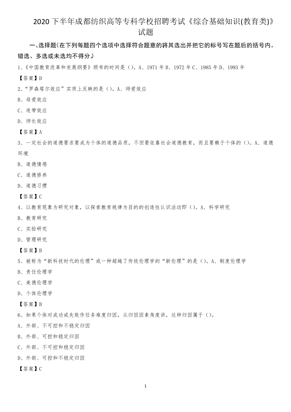 专科学校招聘考试《综合基础知识(教育类)》试题_第1页