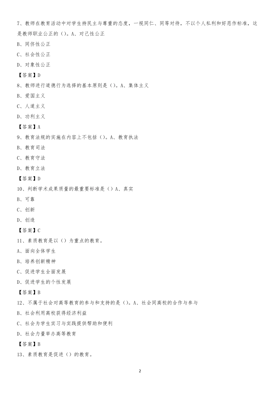 专科学校招聘考试《综合基础知识(教育类)》试题_第2页