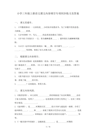 小学三年级上册语文课文内容填空专项同步练习及答案 