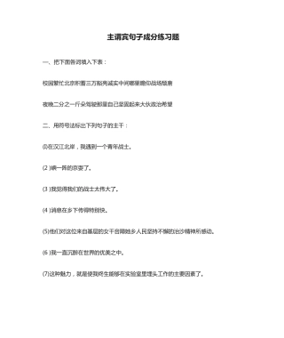 主谓宾句子成分练习题 
