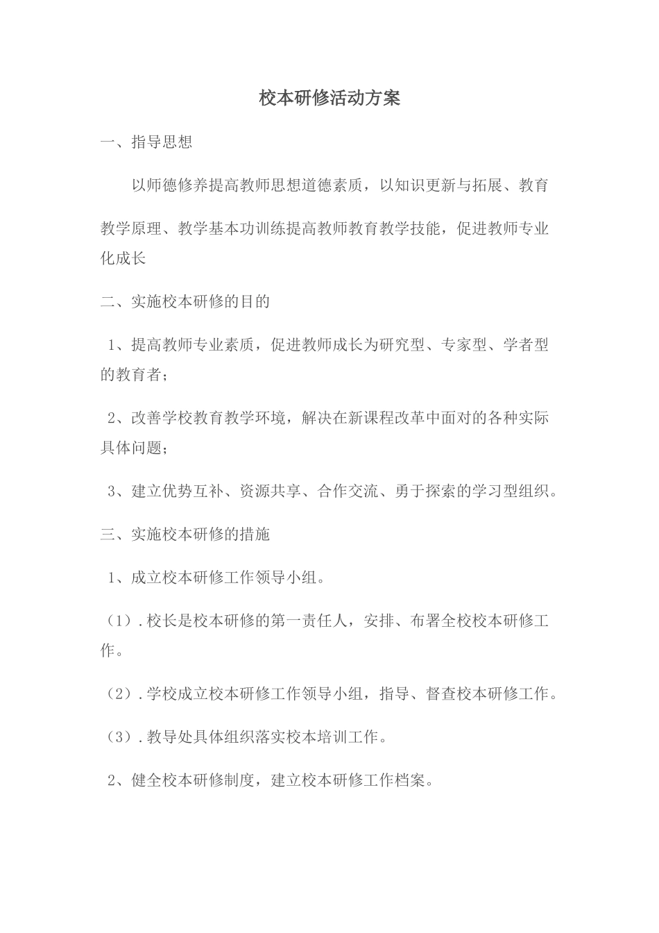 校本研修方案MicrosoftOfficeWord97-2003文档_第1页