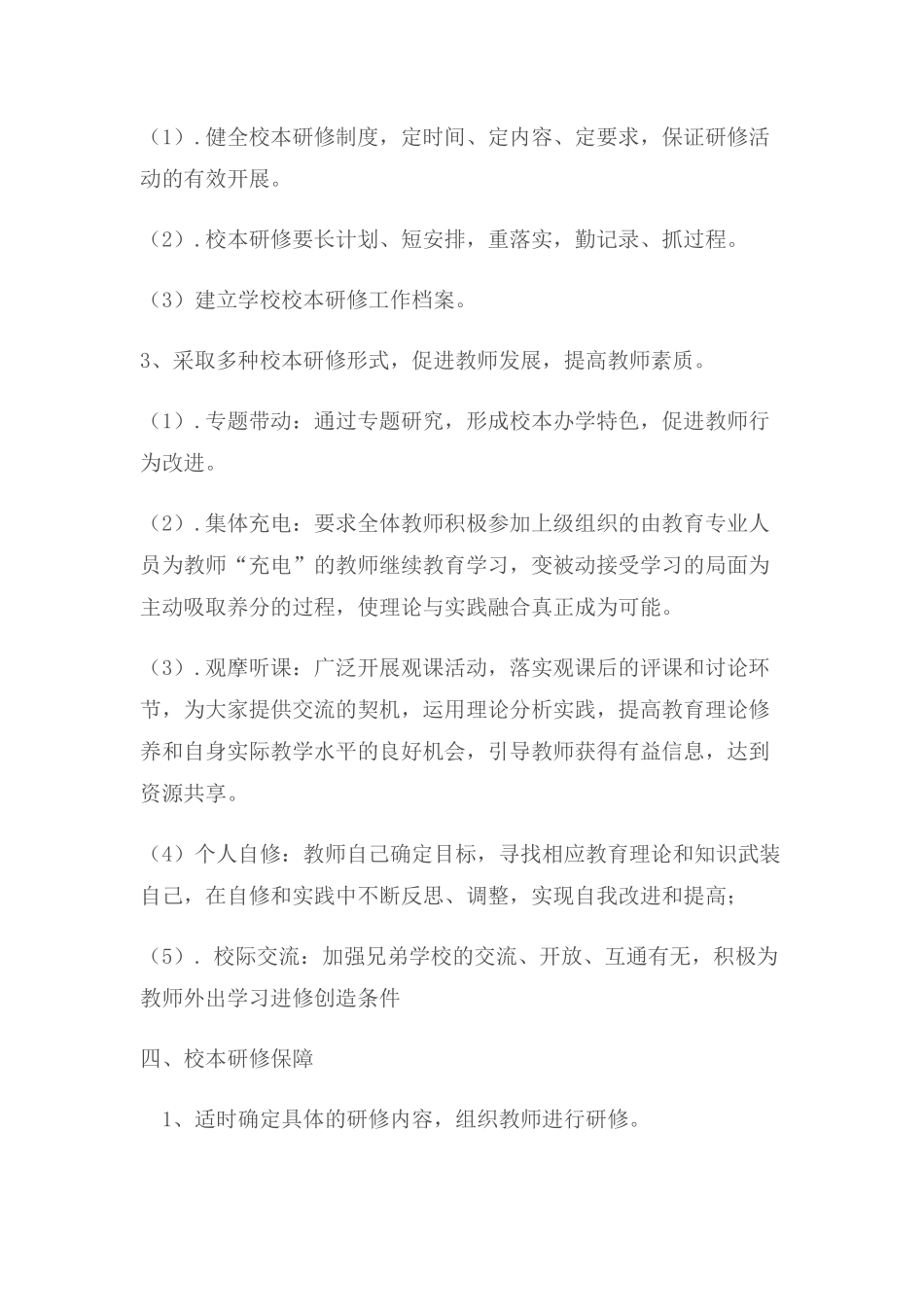 校本研修方案MicrosoftOfficeWord97-2003文档_第2页
