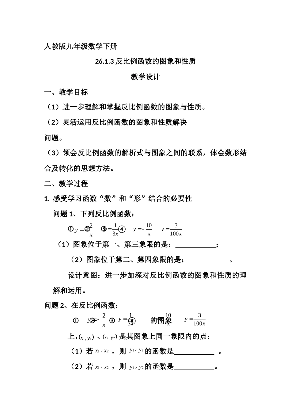 26.1.3反比例函数的图象和性质_第1页