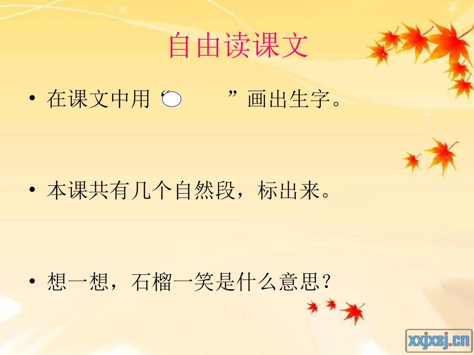 《石榴笑了》课件(语文S版一年级语文上册课件)_第2页