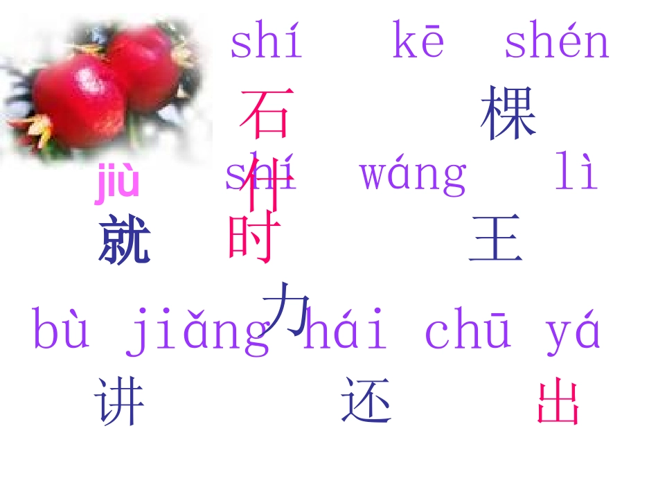 《石榴笑了》课件(语文S版一年级语文上册课件)_第3页