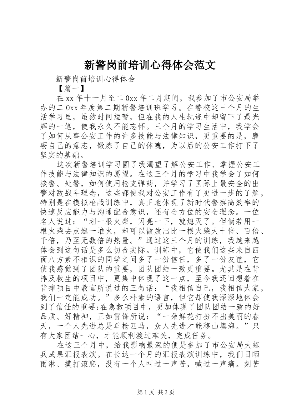 新警岗前培训心得体会范文_第1页