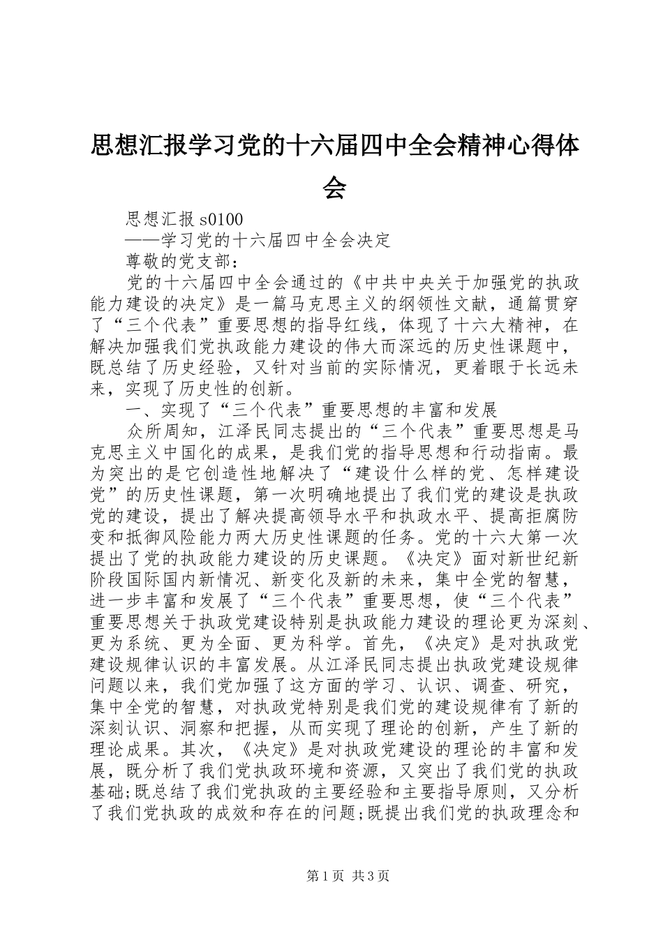 思想汇报学习党的十六届四中全会精神心得体会_第1页