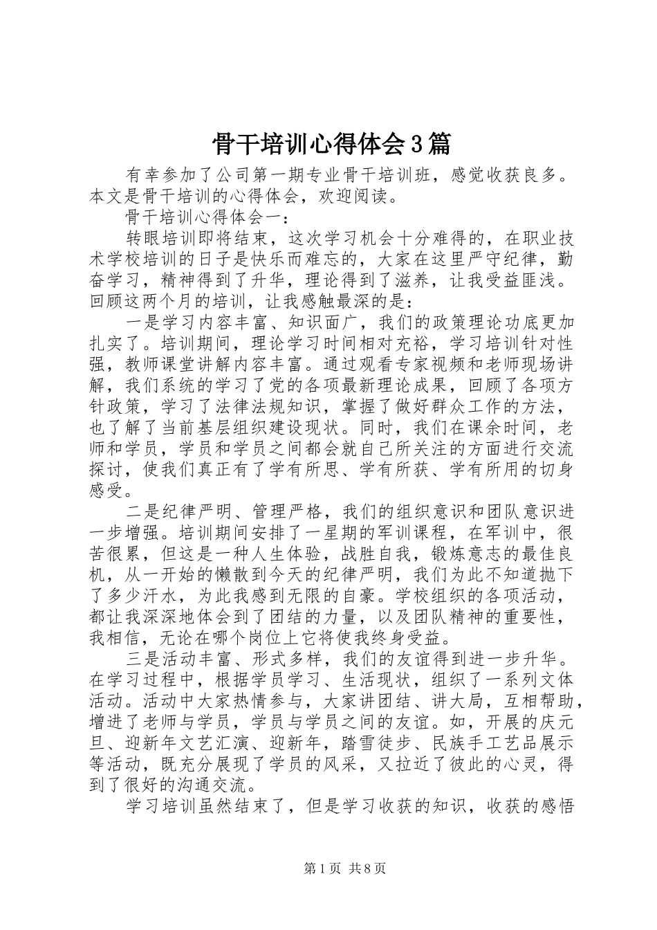 骨干培训心得体会3篇_第1页