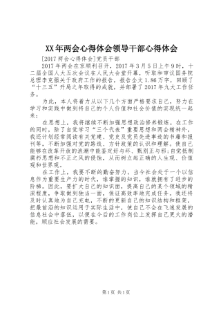 XX年两会心得体会领导干部心得体会