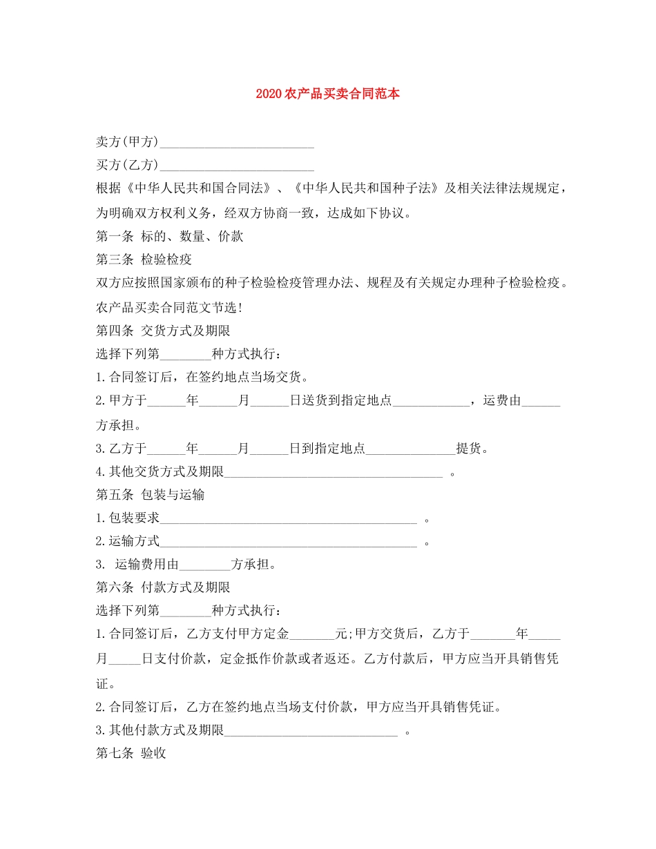 2024农产品买卖合同范本_第1页