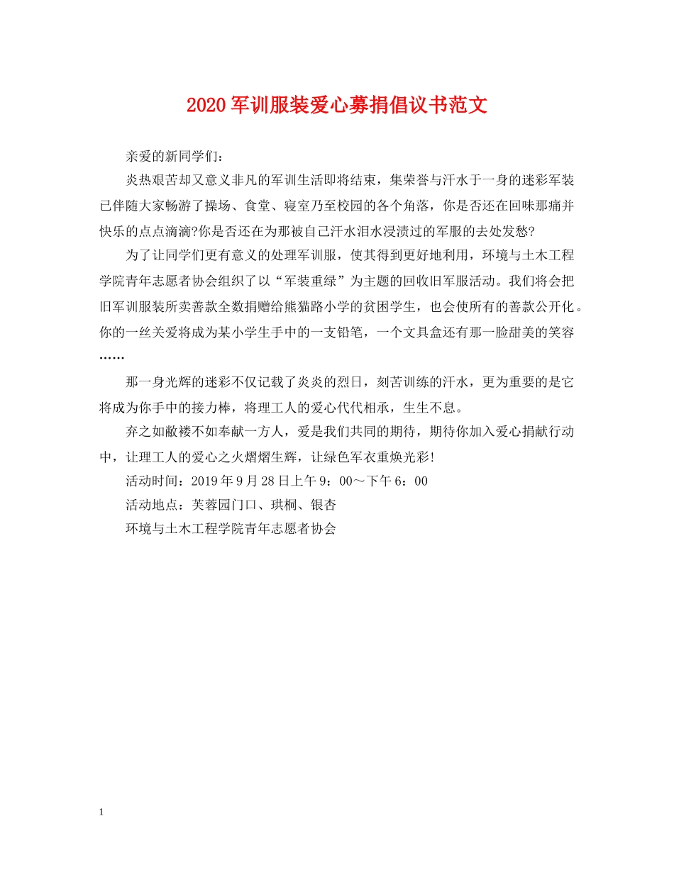 2024军训服装爱心募捐倡议书范文_第1页