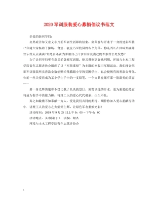 2024军训服装爱心募捐倡议书范文