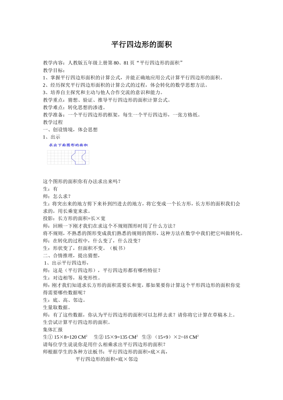 人教版小学数学《平行四边形的面积》教学设计_第1页