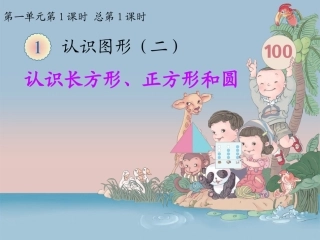 总第一课时：认识长方形、正方形和圆