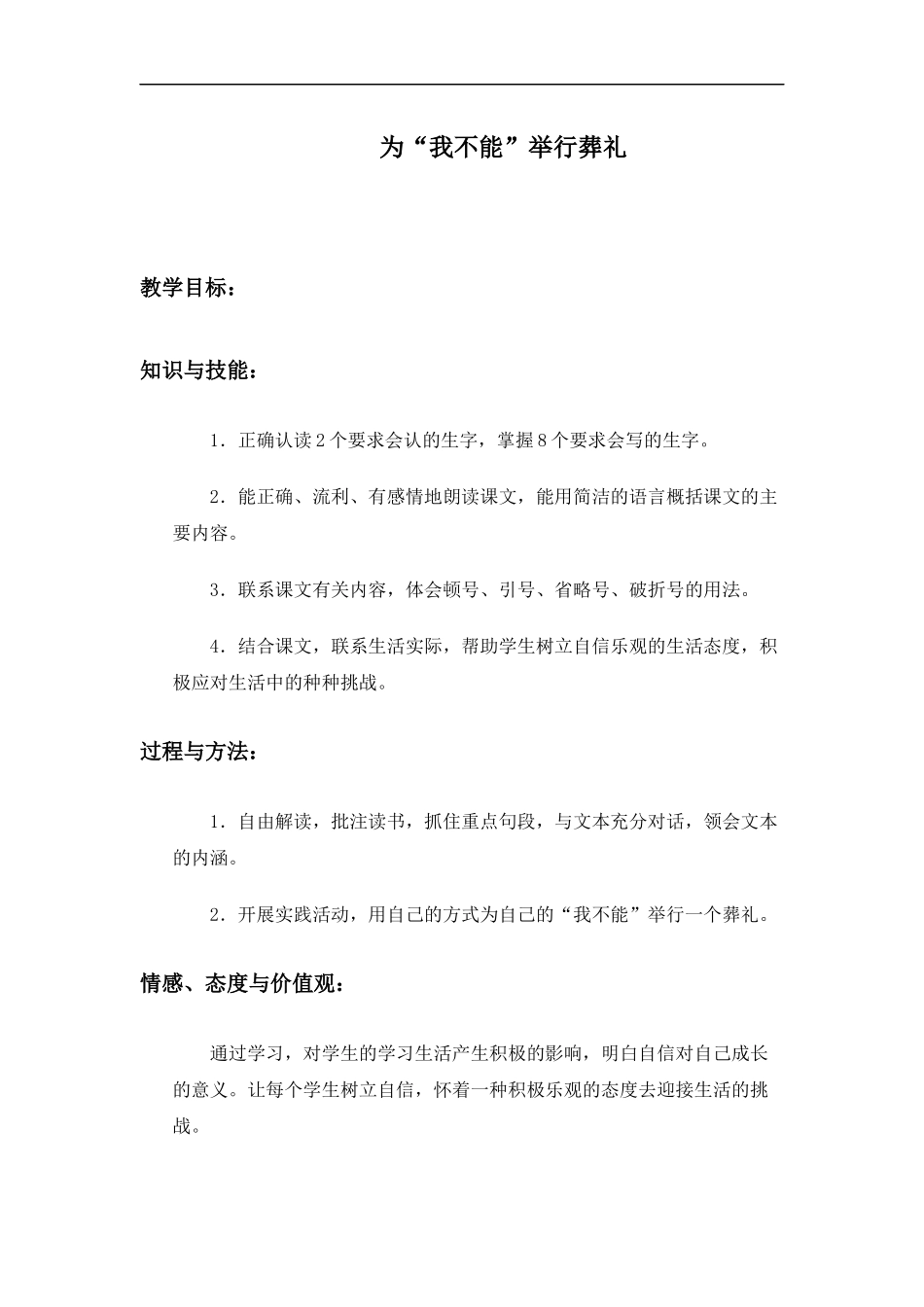(冀教版)六年级语文上册教案-为“我不能”举行葬礼-4_第1页
