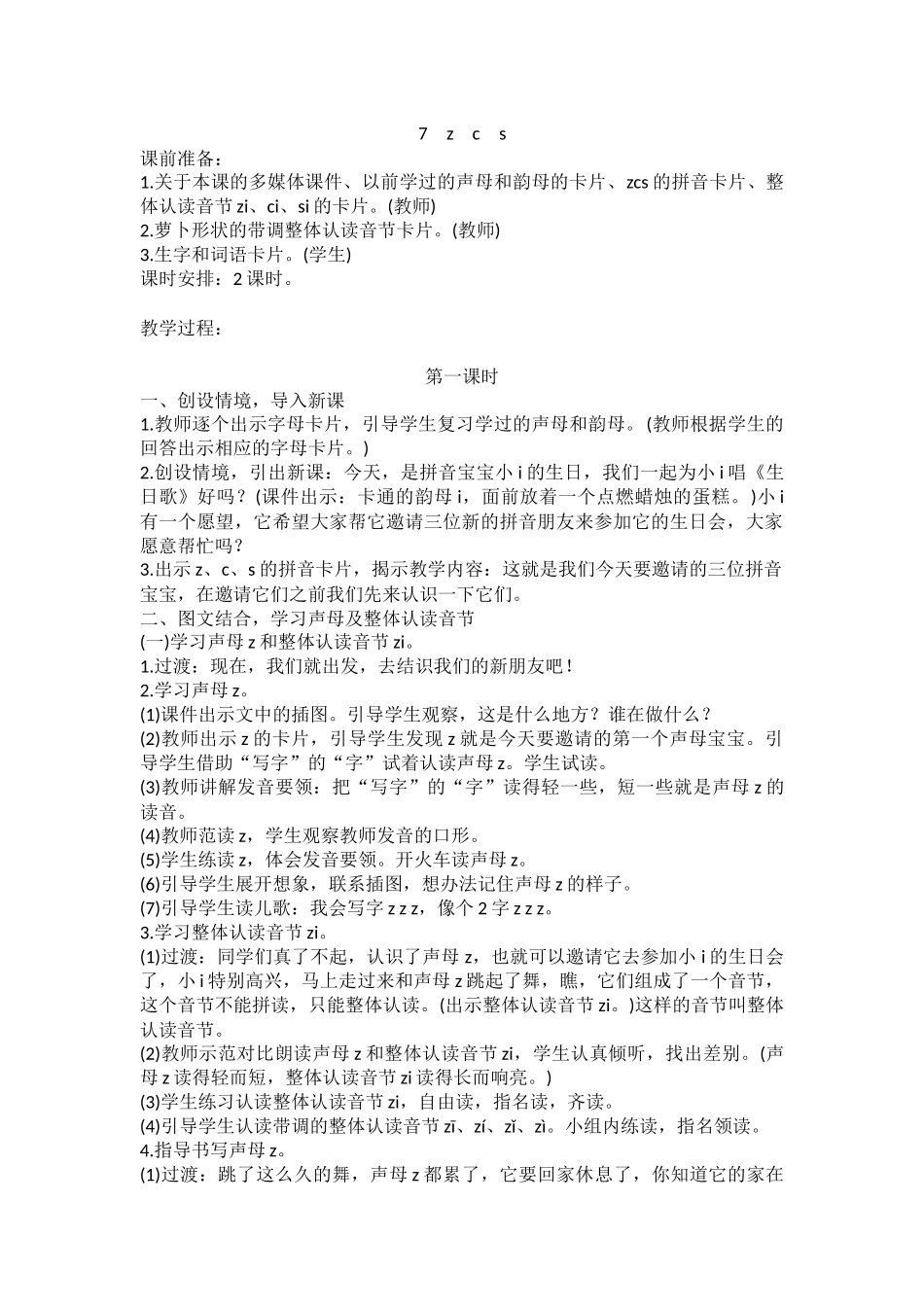 (部编)人教2011课标版一年级上册汉语拼音《z-c-s》_第1页