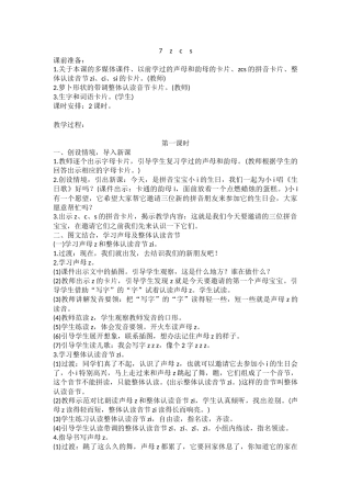 (部编)人教2011课标版一年级上册汉语拼音《z-c-s》