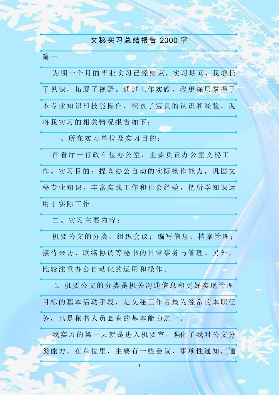 新整理文秘实习总结报告2000字 _第1页