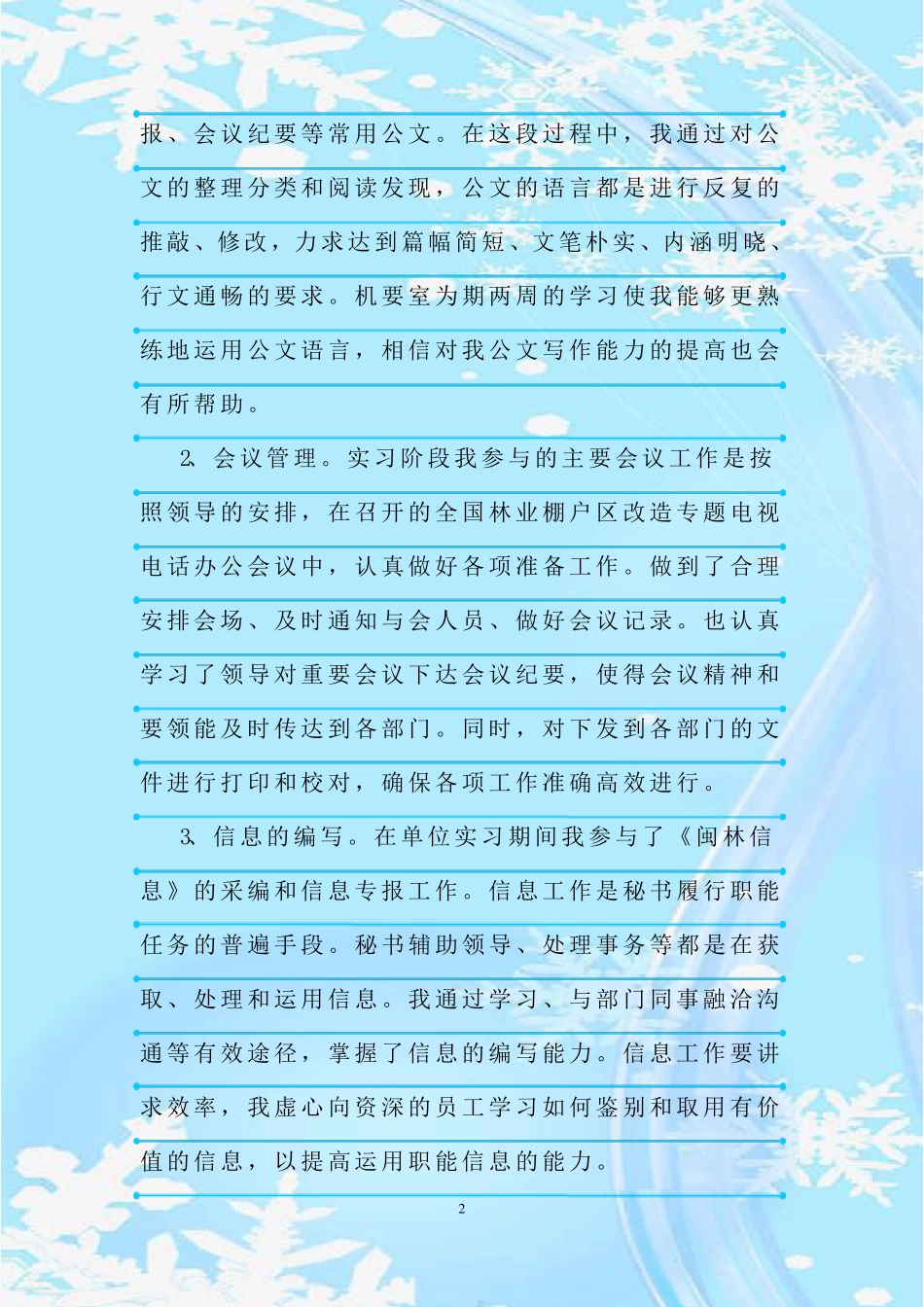 新整理文秘实习总结报告2000字 _第2页