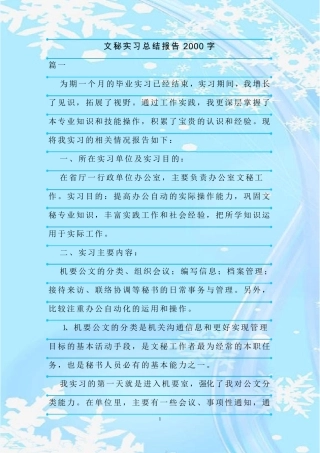 新整理文秘实习总结报告2000字 