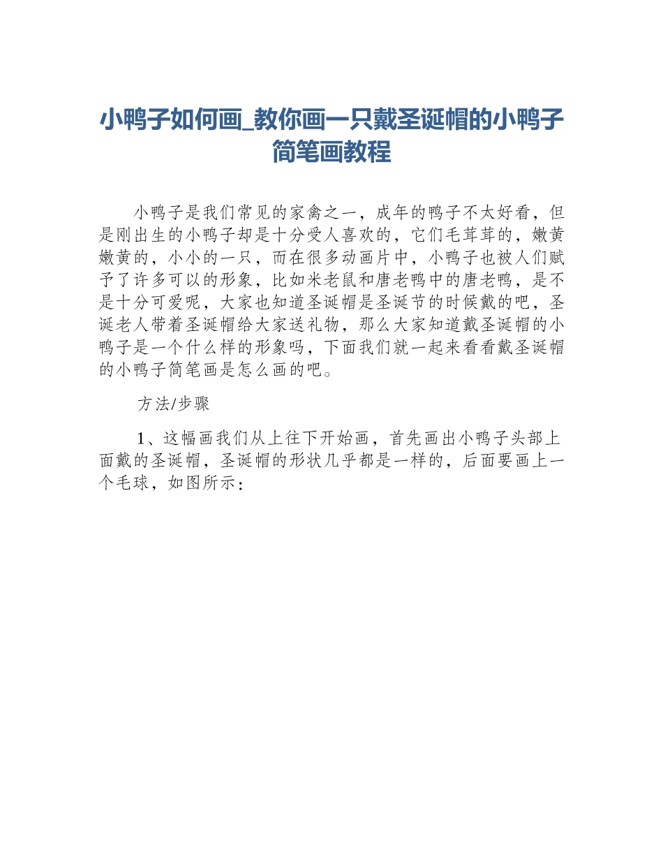 小鸭子如何画_教你画一只戴圣诞帽的小鸭子简笔画教程_第1页
