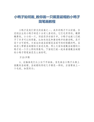 小鸭子如何画_教你画一只戴圣诞帽的小鸭子简笔画教程