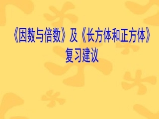 因数、倍数、长方体和正方体