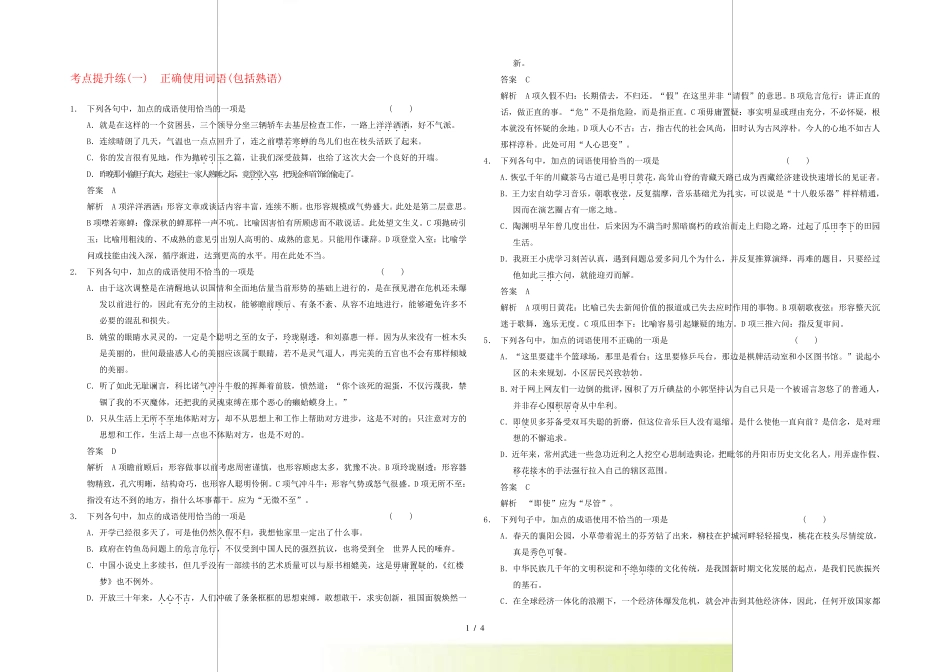语言基础知识 考点提升练(一) 正确使用词语(包括熟语) _第1页