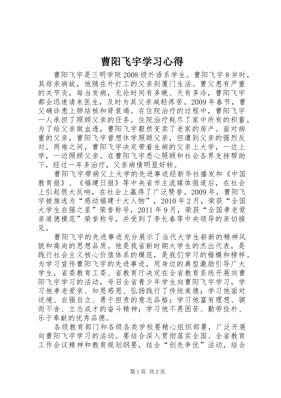 曹阳飞宇学习心得_第1页