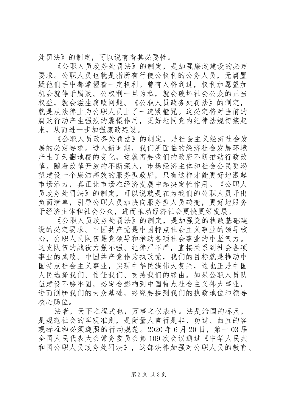 XX年《中华人民共和国公职人员政务处分法》学习心得体会精选3篇（1）_第2页
