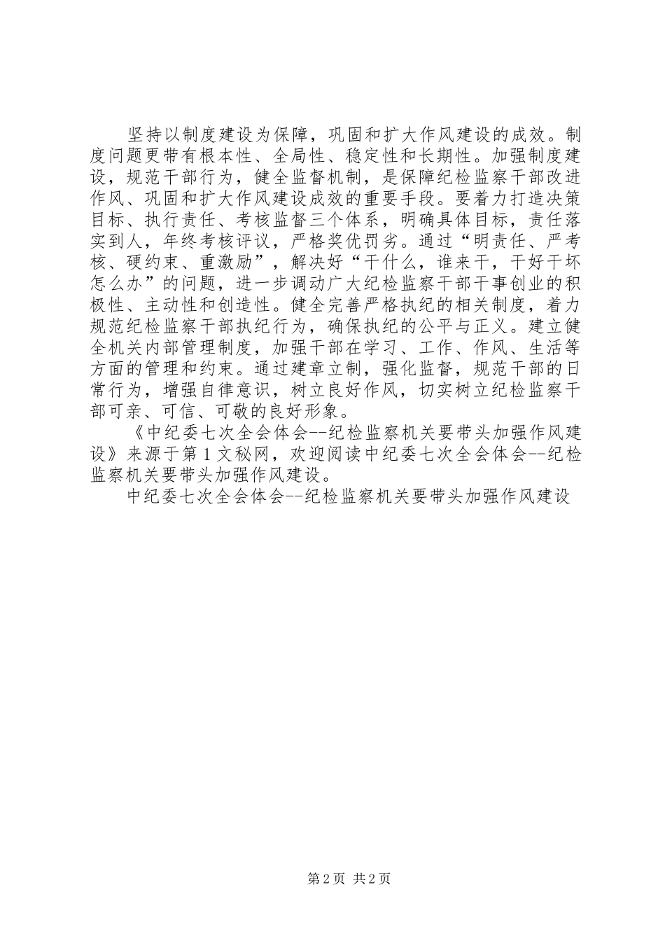 中纪委七次全会体会纪检监察机关要带头加强作风建设_第2页