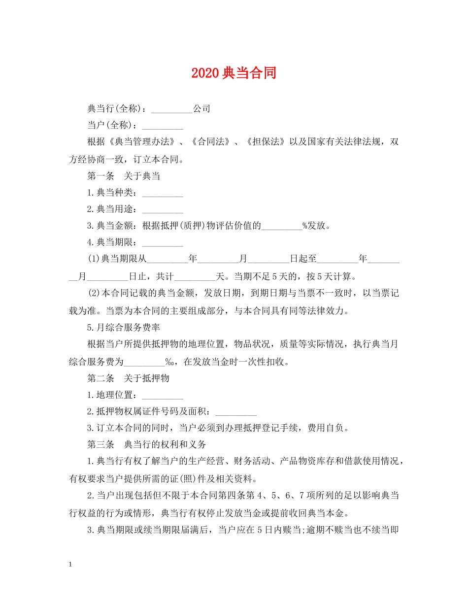 2024典当合同_第1页